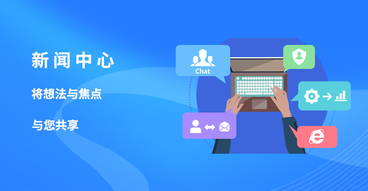 新聞中心,將想法與焦點于您一起共享