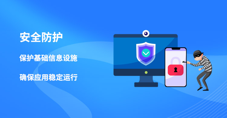 安全防護,網絡安全形式趨于復雜,關鍵安全信息基礎設施需要保護,確保企業應用穩定、高效、低成本運行